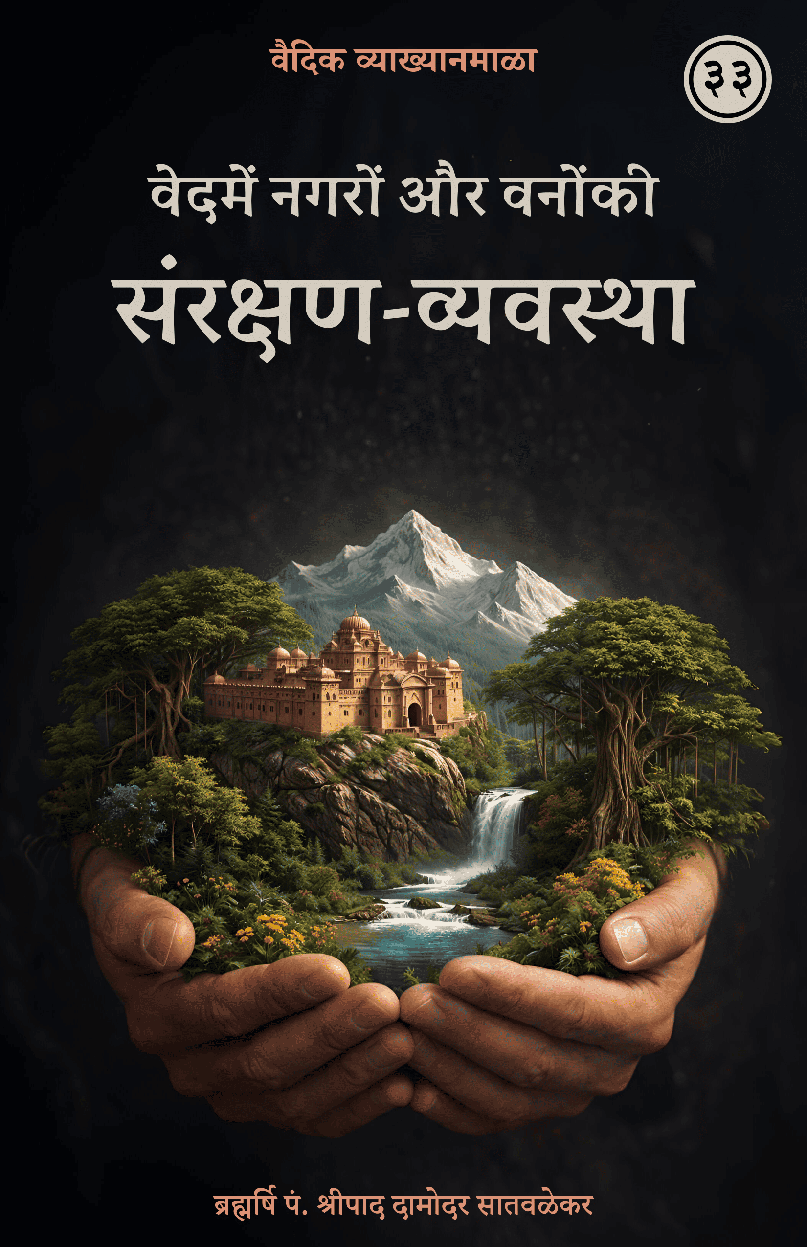 33. वेदमें नगरों और वनोंकी संरक्षण-व्यवस्था